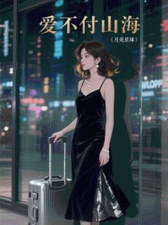 爱不赴山海小说免费版阅读抖音热文