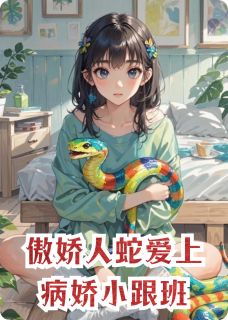 (精品)傲娇人蛇爱上病娇小跟班小说