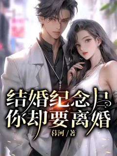 结婚纪念日,你却要离婚!楚青林倾城全章节目录免费阅读
