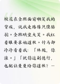 沈止安林栀苏曼曼小说全文免费阅读校花当众羞辱我后，竹马却让我滚全文免费阅读