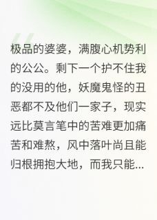 爆款小说极品婆婆、心机公公和没用的他在线阅读-程磊周彩娟免费阅读