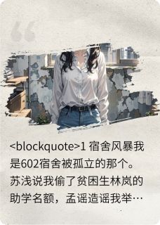 被孤立后我手撕四朵霸王花【全章节】孟谣苏浅林岚完结版免费阅读