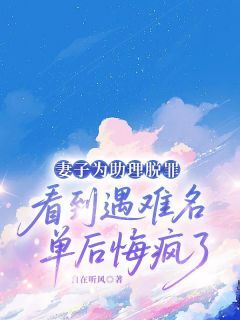 妻子为助理脱罪,看到遇难名单后悔疯了知乎后续免费试读