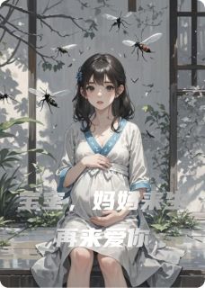 老书虫书荒推荐宝宝,妈妈来生再来爱你txt小说阅读