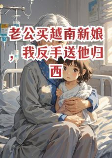 老公买越南新娘,我反手送他归西安安林国辉林文禹全章节完结版在线阅读-欧迈阅读网