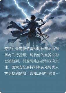 渡雷劫被拍到，百年之约提前了楚阳林玥小说_渡雷劫被拍到，百年之约提前了完结版阅读