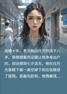 白月光急着拔管,我偏不让她如愿王莉莉赵凌川白月光急着拔管,我偏不让她如愿全文免费阅读【完整章节】