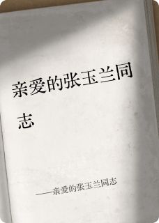 亲爱的张玉兰同志(王镇成张玉兰)最新章节