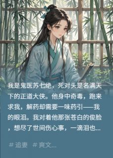 沈清洲苏七绝全文阅读最新 沈清洲苏七绝小说目录