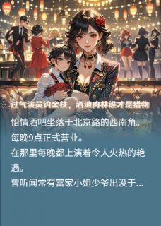 怡情猎艳知乎后续免费试读