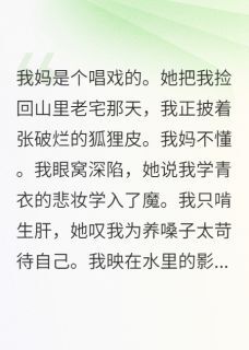 我妈是人间最后的角儿by风莫言