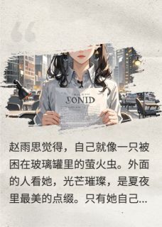 踏出娱乐圈从直播解约开始赵雨思顾言辞王炜小说完整在线阅读