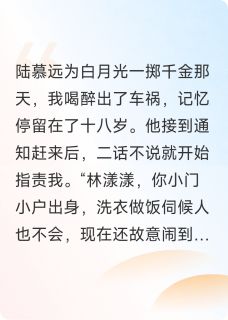 为渣男车祸失忆后，我拉竹马拼婚（全本）苏嘉野陆慕远完整章节列表免费阅读