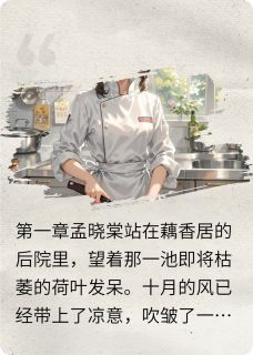 藕宴长歌晓棠程砚秋曾祖全章节在线阅读