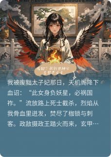 废妃？我创世神火专焚不义天知乎小说最新章节阅读