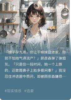 顾彦森林晚晚小说抖音热文我离开后，顾少悔疯了完结版