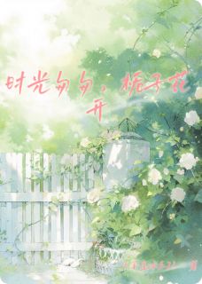 [抖音]小说谢昀叶夏夏顾子昂时光匆匆，栀子花开