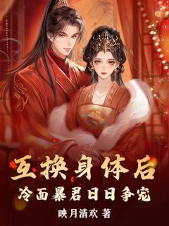 书荒推荐互换身体后,冷面暴君日日争宠(乔知夏裴景珩)在线试读