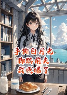 起飞啦啦啦写的小说手撕白月光,脚踹前夫,燃爆了!季博达谢安安全文阅读-欧迈阅读网
