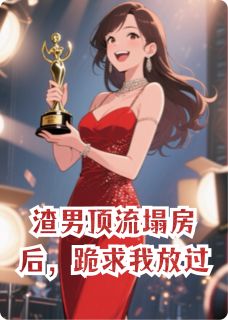 渣男顶流塌房后,跪求我放过徐瑾悦悦渣男顶流塌房后,跪求我放过全文免费阅读【完整章节】