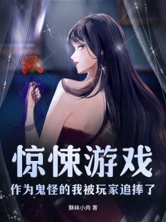 惊悚游戏：作为鬼怪的我被玩家追捧了唐诺宴言安小说_惊悚游戏：作为鬼怪的我被玩家追捧了完结版阅读