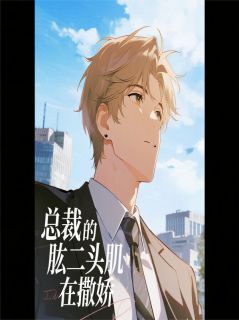 李个橙子写的小说总裁的肱二头肌在撒娇林猛周世勋顾衍辰全文阅读