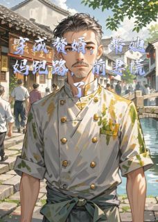 (精品)穿成赘婿,带她妈跑路,前妻慌了小说