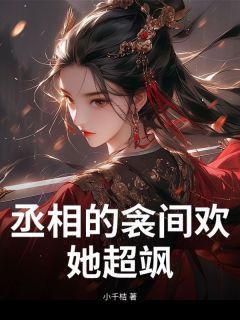 抖音小说苏欢魏刈苏欢魏刈无弹窗试读