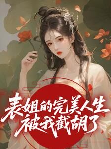 表姐的完美人生被我截胡了免费阅读全文,主角靳岁欢宋引鸿小说完整版-欧迈阅读网