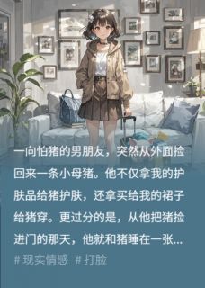 我送家里的猪去繁育中心后,男友疯了何红雷雪梅无广告在线阅读