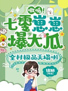 精彩小说嗷呜!七零崽崽爆大瓜,全村极品天塌啦沈芙芙云婉全章节在线阅读