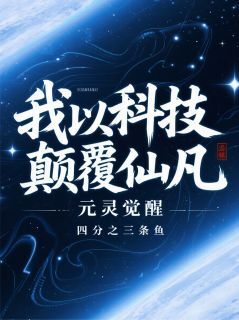 元灵觉醒：我以科技打败仙凡狼崽沈浪赵荀小说完整在线阅读