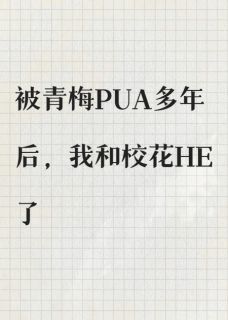好文热推小说被青梅PUA多年后,我和校花HE了主角苏晴姜念赵磊全文在线阅读