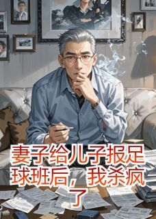 许清然江辰陆鸣主角抖音小说妻子给儿子报足球班后,我杀疯了在线阅读-欧迈阅读网