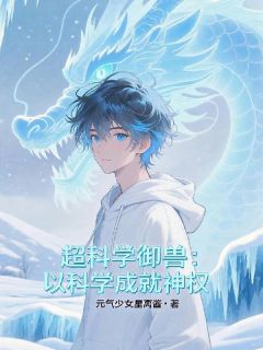 超科学御兽：以科学成就神权小说全集(陆岁暮安娜)无弹窗广告阅读