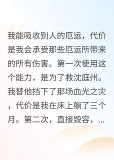 热文我为渣男挡劫毁容他却说我恶心小说-主角沈庭州林柔苏念全文在线阅读