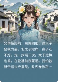 盛渊阿瑶小说章节目录阅读-短命太子假死,我携款潜逃在哪免费看