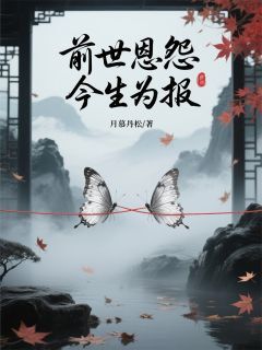 林风林婉儿主角抖音小说前世恩怨,今生为报在线阅读-欧迈阅读网