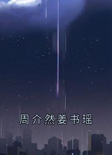 周介然姜书瑶在线全文阅读-主人公姜书瑶周介然小说
