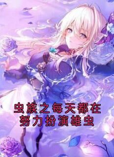 虫族之每天都在努力扮演雄虫安舒阳温德斯-侠名小说