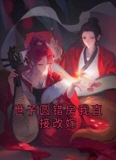 世子圆错房我直接改嫁沈棠云顾至安免费阅读-世子圆错房我直接改嫁大神小说