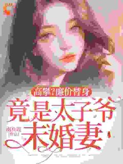 儿子救命钱换来的未婚夫是绿茶知乎小说最新章节阅读