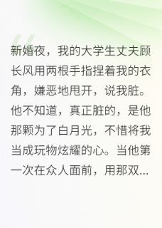 八零新婚夜,清高丈夫嫌我脏顾长风顾长山大结局在线阅读-欧迈阅读网