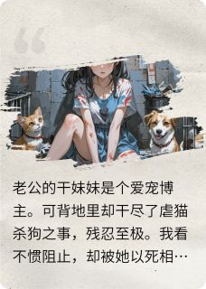 熬夜也要看完的逼我背虐猫人设的前夫悔疯了小说推荐