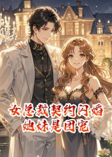 浅浅季博达江野完整版女总裁契约闪婚后,她妹是团宠全文最新阅读-欧迈阅读网