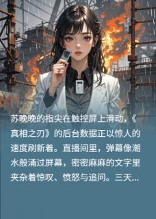 主人公苏晚晚顾夜寒小说调查重启：顾家二叔落网在线全文阅读-欧迈阅读网