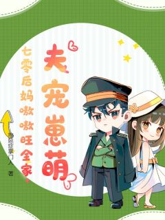 抖音夫宠崽萌,七零后妈嗷嗷旺全家by拖延症掌门人在线阅读