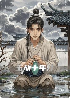 玉劫十年灯无广告阅读 李澈萧清梨免费在线阅读-欧迈阅读网