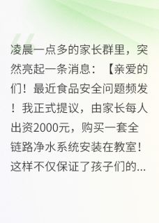 太子妈深夜发起群收款：每人2000(大国重工2)最佳创作小说全文在线阅读
