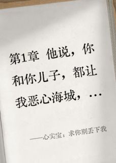 傅承洲沈清欢念念小说心尖宝:求你别丢下我免费阅读